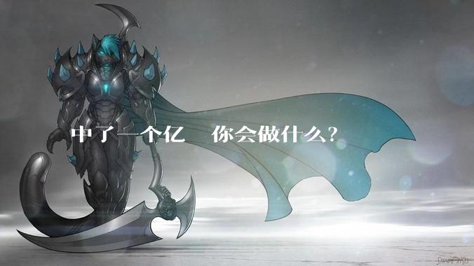 中了一个亿  你会做什么？